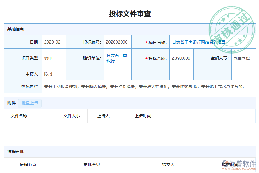 泛普軟件-弱電企業(yè)管理系統(tǒng)中投標(biāo)文件審查列表的價值