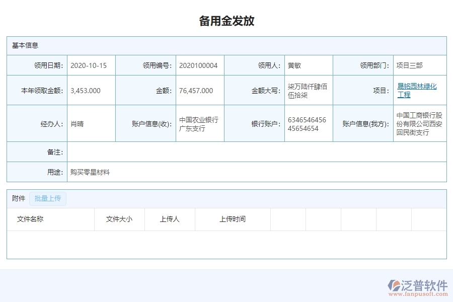 三、泛普軟件-園林工程企業(yè)管理系統(tǒng)的備用金發(fā)放查詢的管控點(diǎn)