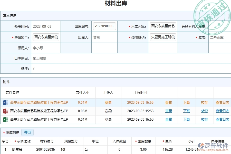 泛普軟件-路橋工程企業(yè)管理系統(tǒng)中材料出庫(kù)明細(xì)查詢主要功能