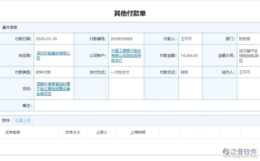 三、泛普軟件-弱電工程企業(yè)在其他付款單查詢中的框架設計思路