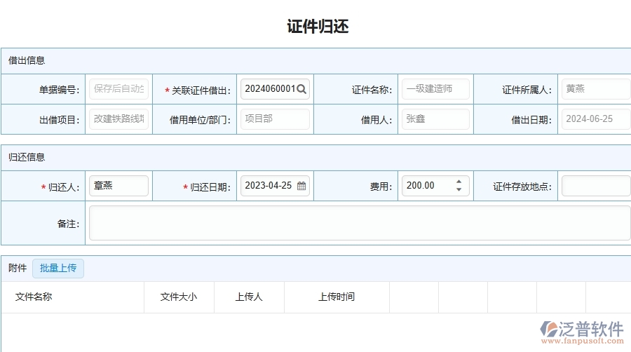 三、泛普軟件-幕墻工程企業(yè)在證件歸還列表中需要注意哪些問題