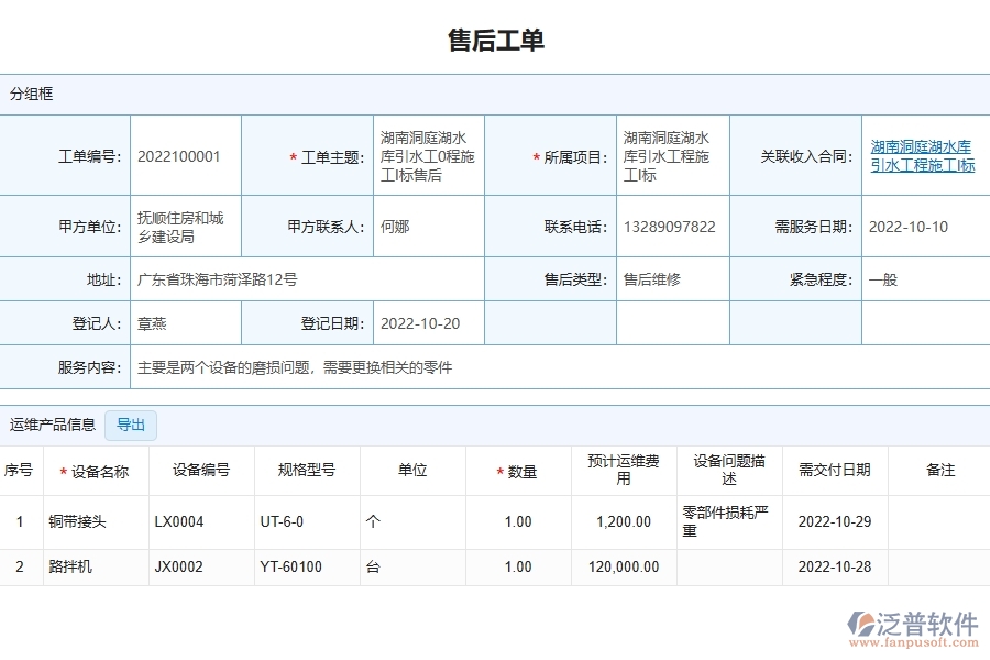 四、泛普軟件-園林工程管理系統(tǒng)在售后派工單明細表中的應用場景