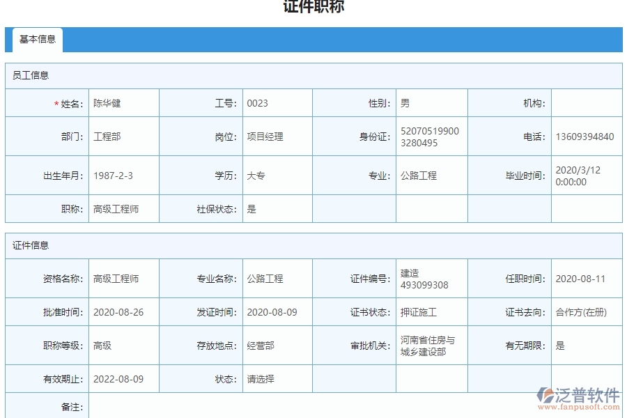 三、泛普軟件-弱電工程管理系統(tǒng)中證件職稱列表管理的注意事項