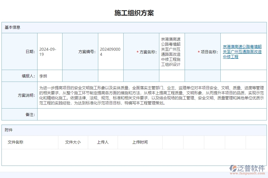 三、泛普軟件-公路工程管理系統(tǒng)如何解決企業(yè)施工組織方案問題