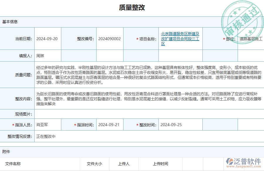 泛普軟件-路橋工程管理系統(tǒng)中質(zhì)量整改的注意事項