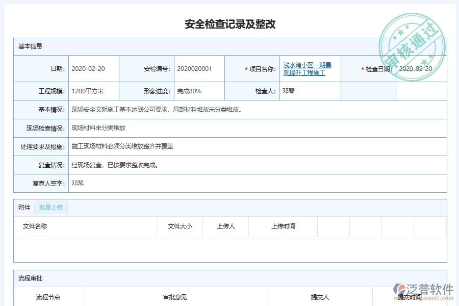 泛普軟件-園林工程管理系統(tǒng)中施工現(xiàn)場安全問題整改記錄跟蹤管理的注意事項