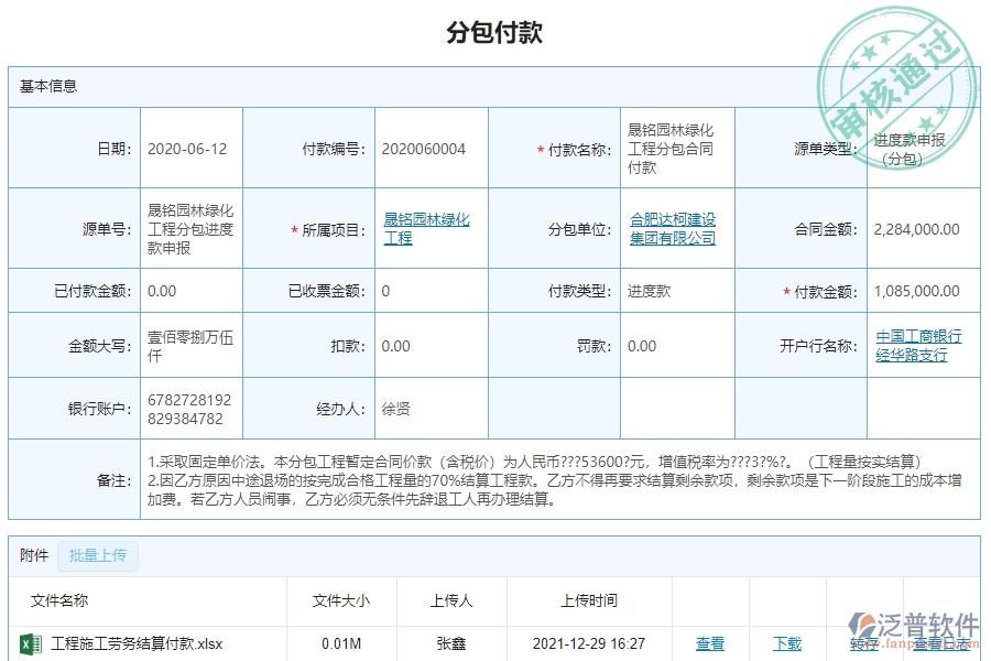 　三、泛普軟件-園林工程企業(yè)管理系統(tǒng)中分包付款的核心功能