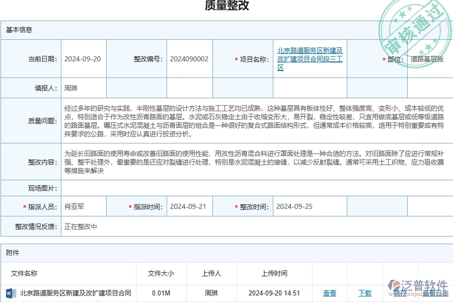 泛普軟件-路橋工程管理系統(tǒng)在質(zhì)量整改查詢中的應(yīng)用場景