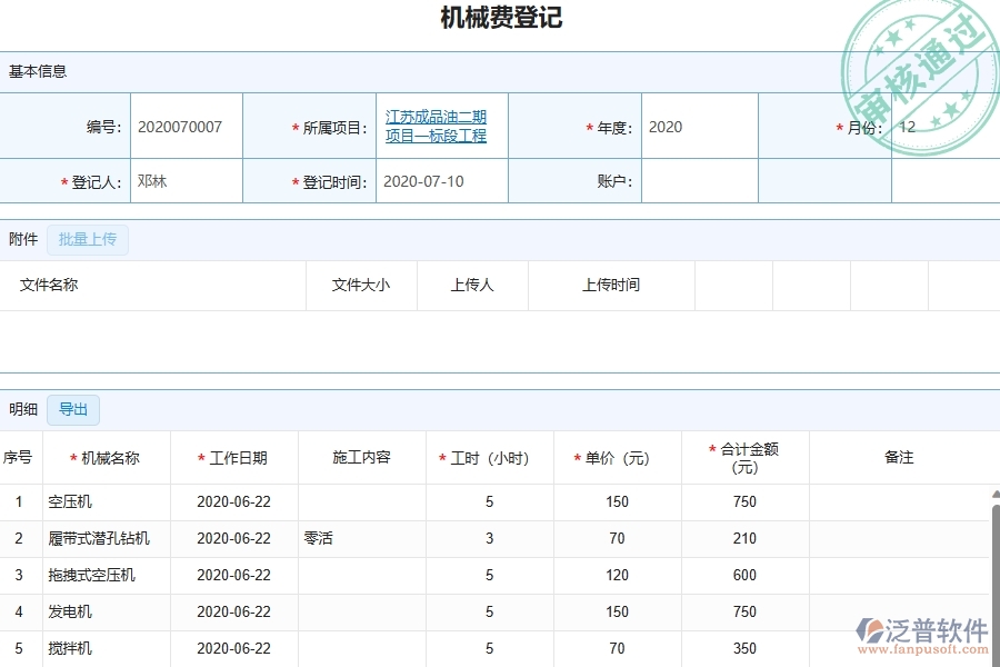 四、泛普軟件-幕墻工程管理系統(tǒng)在機(jī)械費(fèi)列表中的解決方案