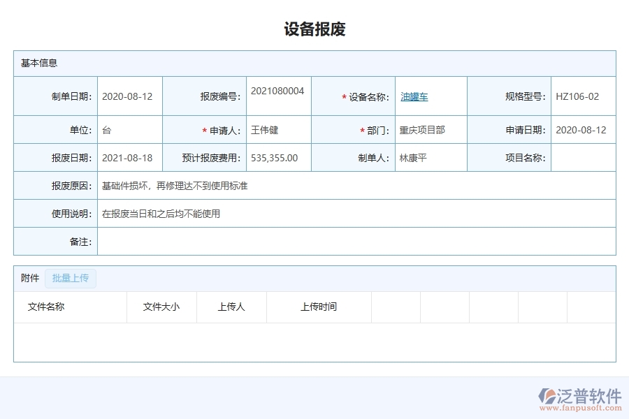 泛普軟件設(shè)備報廢列表系統(tǒng)在弱電工程企業(yè)中有哪些優(yōu)點(diǎn)和長處