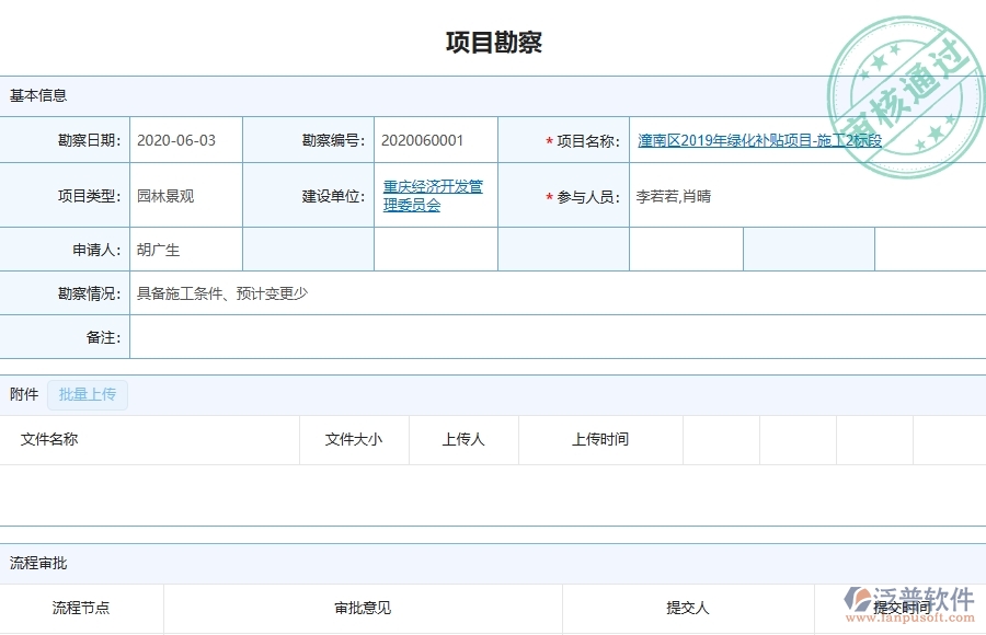 三、泛普軟件-園林工程企業(yè)管理系統(tǒng)中項(xiàng)目勘察主要功能