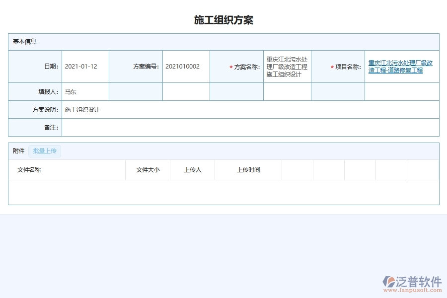 泛普軟件-園林工程企業(yè)管理系統(tǒng)中的施工組織方案列表主要內容