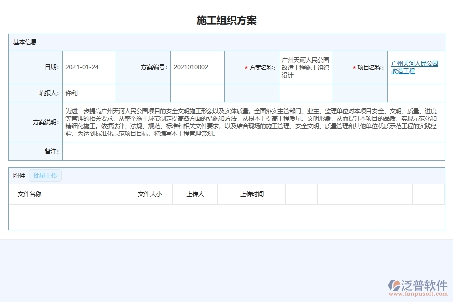 泛普軟件-園林工程企業(yè)管理系統(tǒng)中的施工組織方案列表主要內容