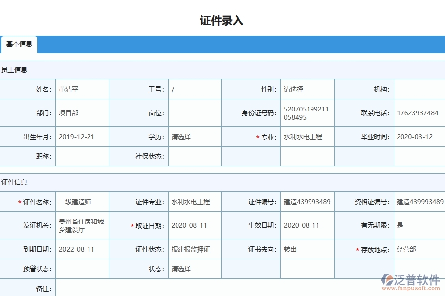 泛普軟件-機電工程管理系統(tǒng)中證件錄入列表填寫的注意事項
