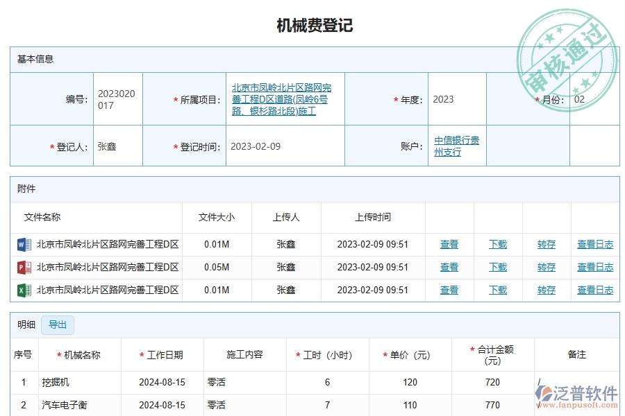 泛普軟件-路橋工程企業(yè)管理系統(tǒng)的機械費為工程企業(yè)帶來的管理革新