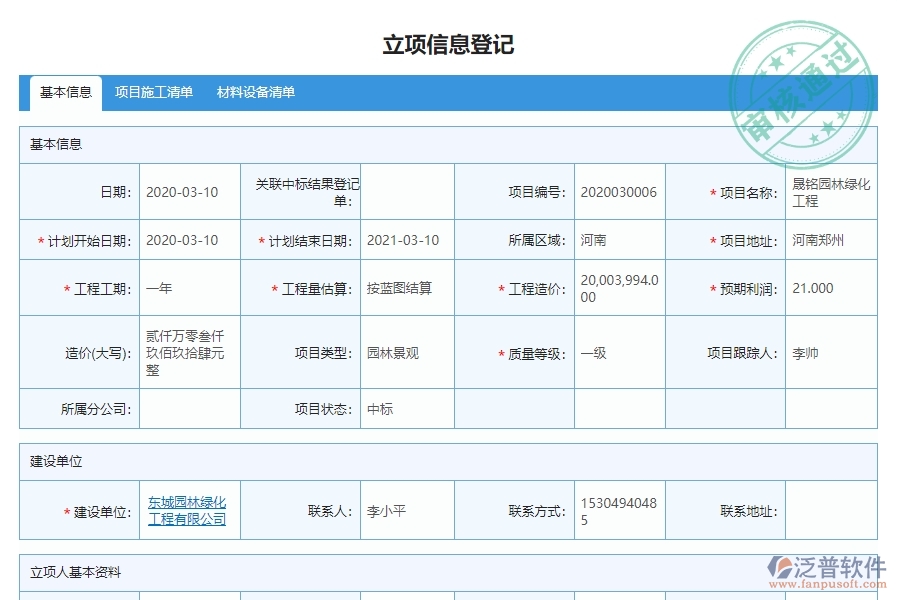 三、泛普軟件-園林工程企業(yè)管理系統(tǒng)的立項(xiàng)信息管理的作用