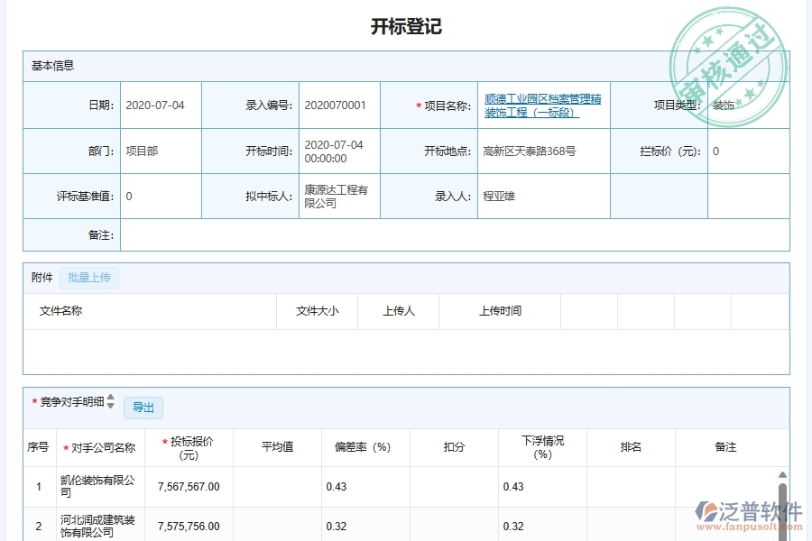 泛普軟件-幕墻工程企業(yè)管理系統(tǒng)中施工項(xiàng)目開(kāi)標(biāo)記錄管理的核心功能