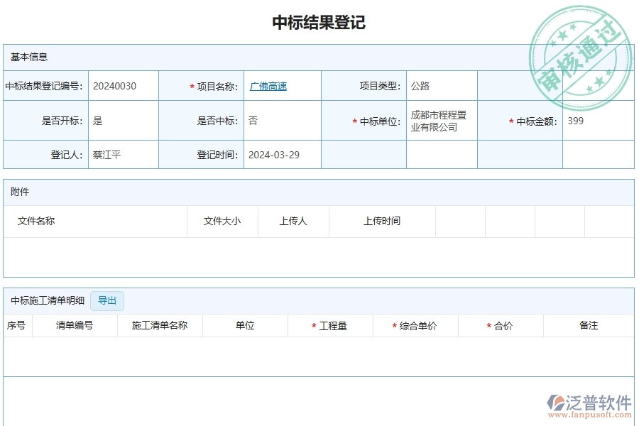 四、泛普軟件-公路工程企業(yè)中標結(jié)果登記的重要性