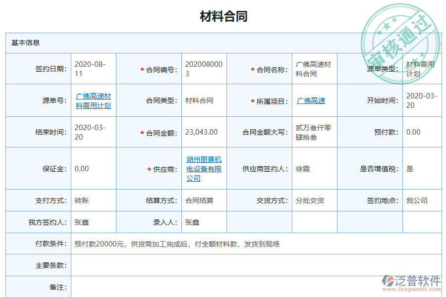 泛普軟件-弱電工程施工企業(yè)管理系統(tǒng)中材料合同列表為企業(yè)帶來(lái)的價(jià)值