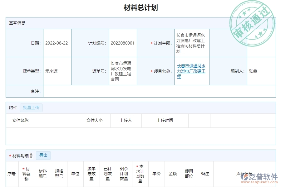 三、泛普軟件-幕墻工程系統(tǒng)如何解決企業(yè)材料總計(jì)劃明細(xì)查詢管理問題