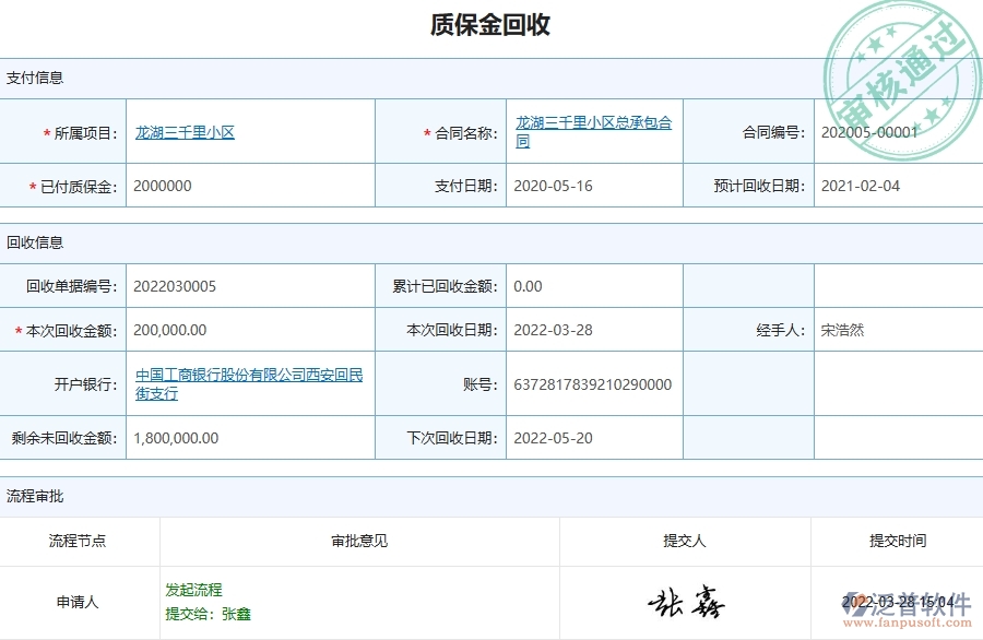三、泛普軟件-弱電工程管理系統(tǒng)中質(zhì)保金回收列表管理的注意事項