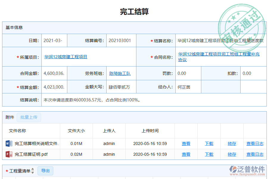 泛普軟件-機電工程企業(yè)管理系統(tǒng)勞務(wù)管理中完工結(jié)算的價值