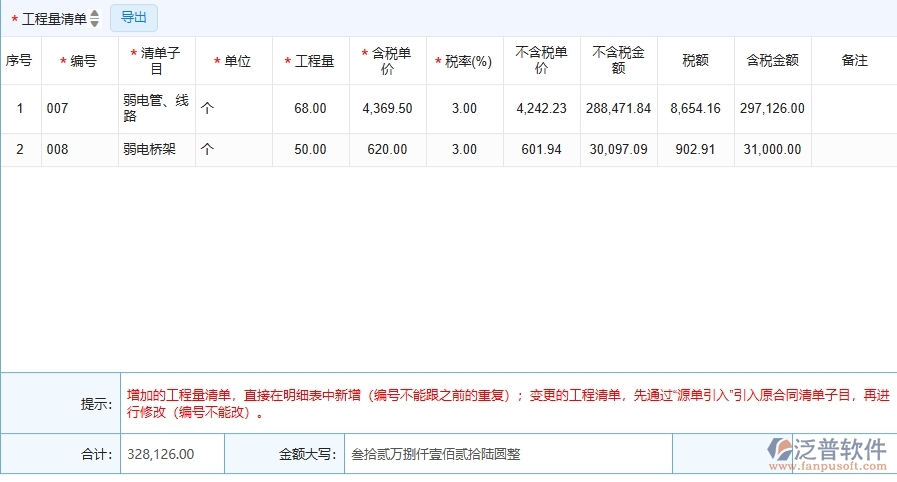 四、泛普軟件-弱電工程管理系統(tǒng)在收入合同變更簽證中的解決方案
