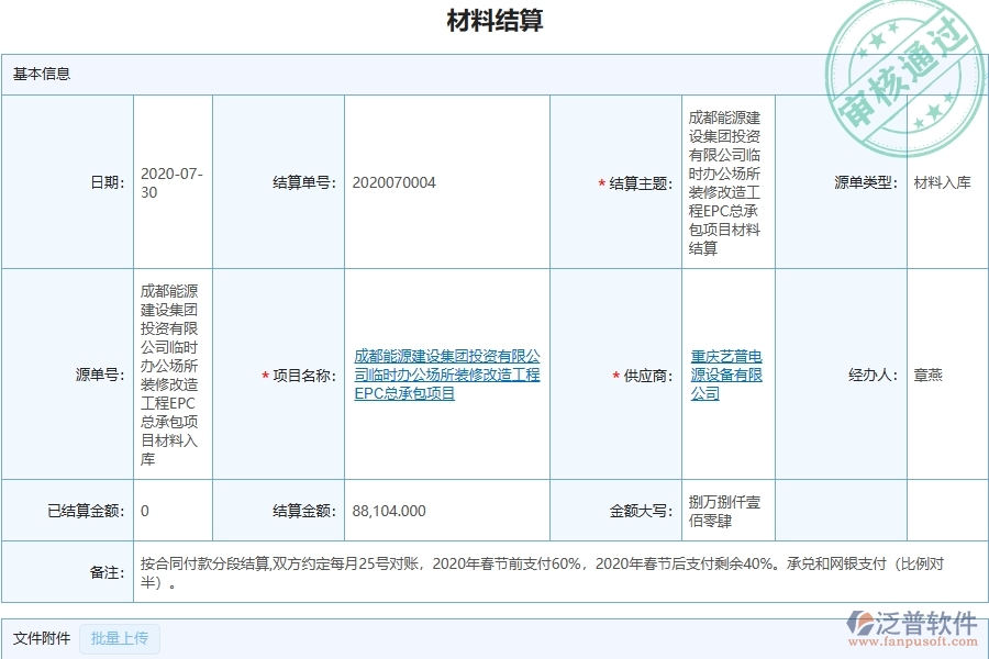 三、泛普軟件-機電工程企業(yè)管理系統(tǒng)中材料結算主要功能