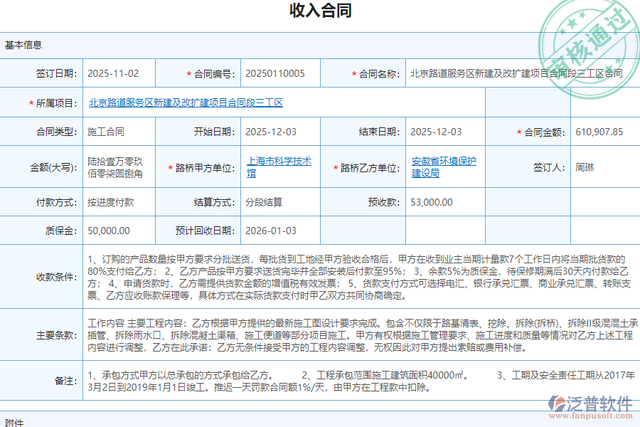 泛普軟件-路橋工程項(xiàng)目管理系統(tǒng)在收入合同管理的作用
