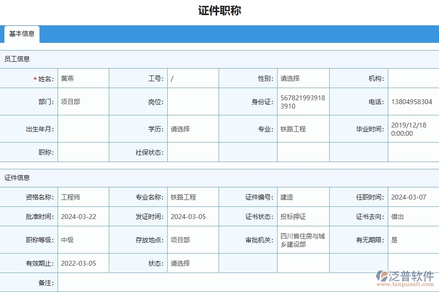 三、泛普軟件-幕墻工程企業(yè)管理系統(tǒng)中證件職稱(chēng)列表的優(yōu)點(diǎn)與缺點(diǎn)