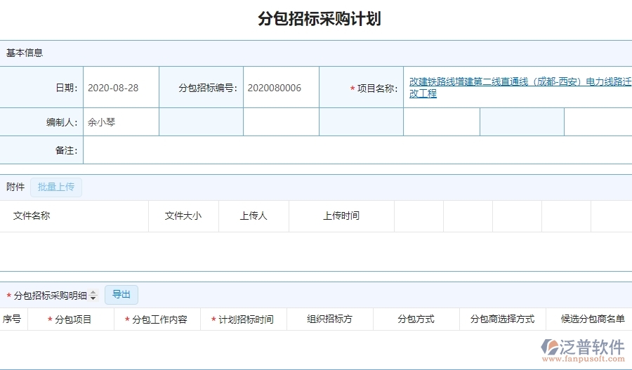 泛普軟件-園林工程企業(yè)管理系統(tǒng)中分包招標(biāo)采購(gòu)計(jì)劃明細(xì)查詢的核心功能