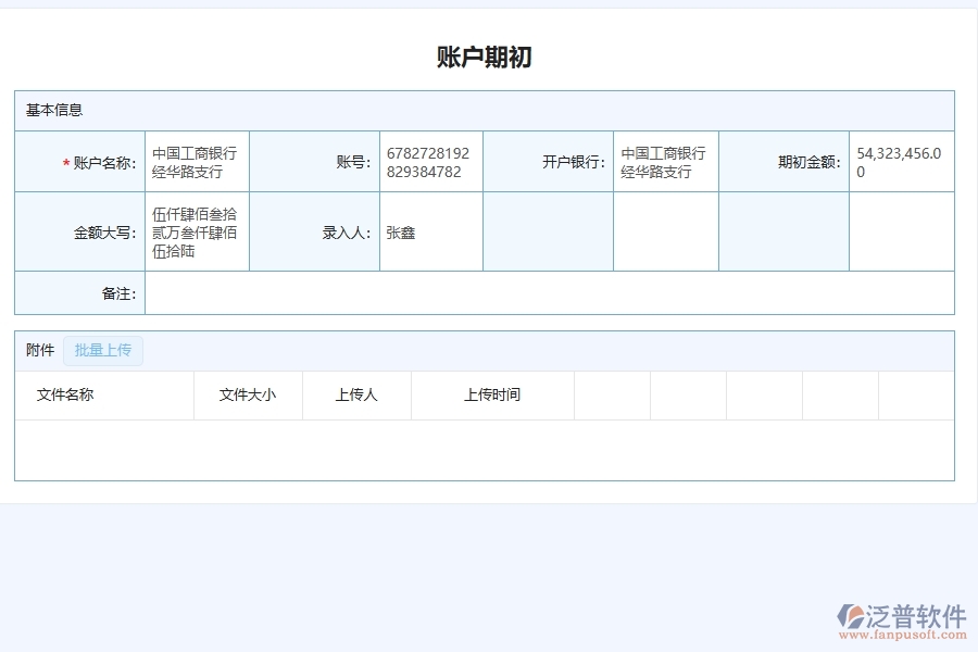 三、園林工程企業(yè)系統(tǒng)中使用泛普軟件賬戶期初查詢管理的好處