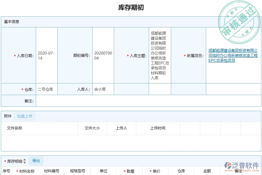 三、泛普軟件-機(jī)電工程管理系統(tǒng)在庫(kù)存期初中的應(yīng)用場(chǎng)景
