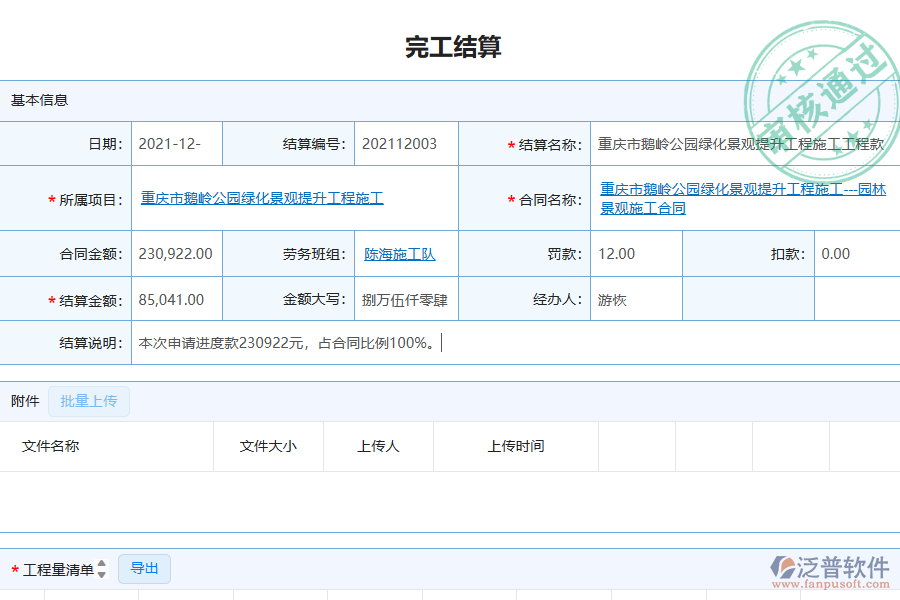 泛普軟件-園林工程企業(yè)管理系統(tǒng)中勞務(wù)完工結(jié)算列表的管控點及作用