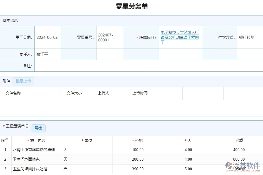 三、泛普軟件-公路工程零星勞務單列表管理系統(tǒng)為企業(yè)帶來的價值