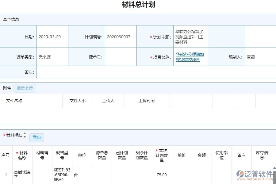泛普軟件-弱電工程企業(yè)管理系統(tǒng)對于材料總計劃明細(xì)查詢的管理作用體現(xiàn)在哪些方面