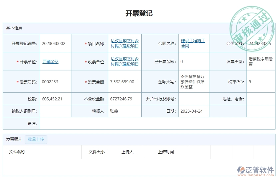 三、泛普軟件-幕墻工程企業(yè)管理系統(tǒng)的開(kāi)票登記列表的功能