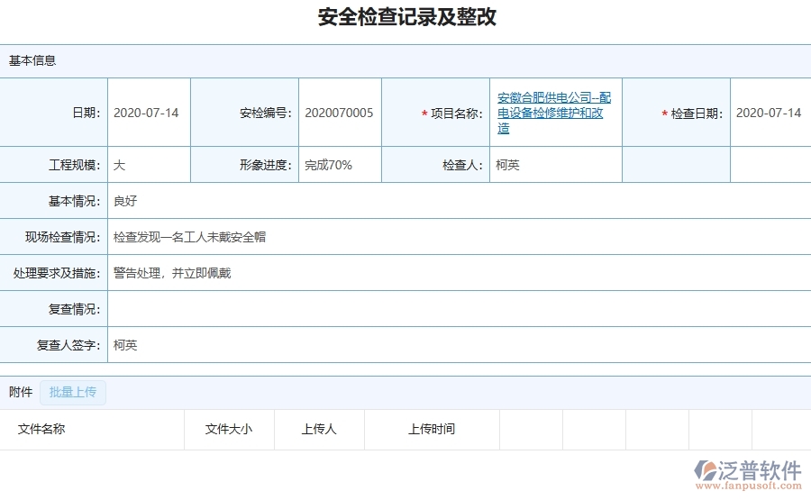 三、泛普軟件-機電工程企業(yè)在安全檢查記錄及整改中需要注意哪些問題