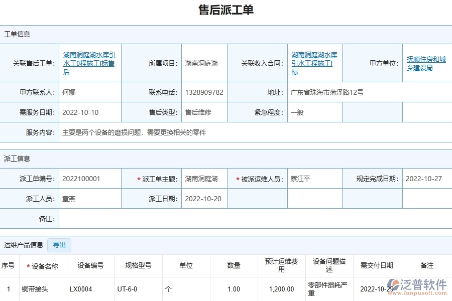 二、泛普軟件-幕墻工程項目系統(tǒng)在售后派工單管理的方案