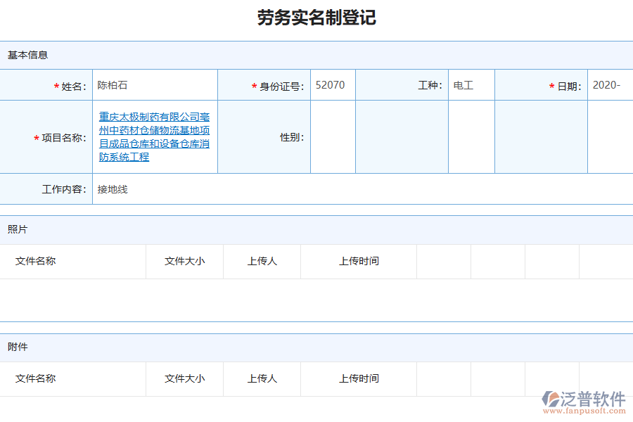 泛普軟件-機(jī)電工程企業(yè)管理系統(tǒng)如何有效提升企業(yè)中的勞務(wù)實(shí)名制登記管理