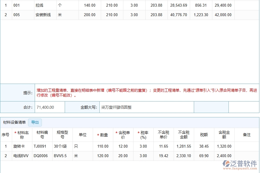 四、泛普軟件-幕墻工程管理系統在收入合同變更簽證明細查詢中的應用場景