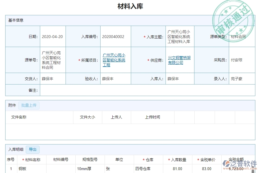 三、泛普軟件-幕墻工程企業(yè)管理系統(tǒng)的材料入庫(kù)明細(xì)查詢(xún)的管控點(diǎn)及作用