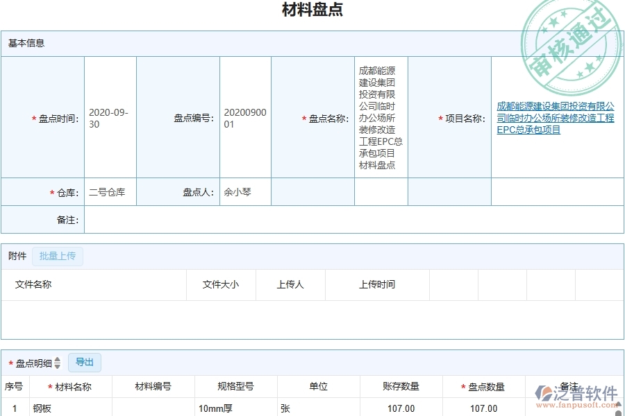 三、泛普軟件-機電工程管理系統(tǒng)在材料盤點中的應(yīng)用場景