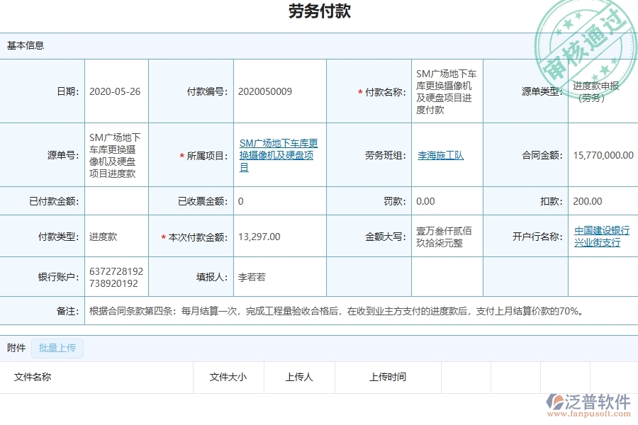 三、泛普軟件-弱電工程管理系統(tǒng)中勞務(wù)付款列表的注意事項
