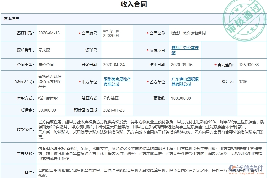 三、泛普軟件-幕墻工程管理系統(tǒng)中收入合同報表的幾個優(yōu)勢是什么