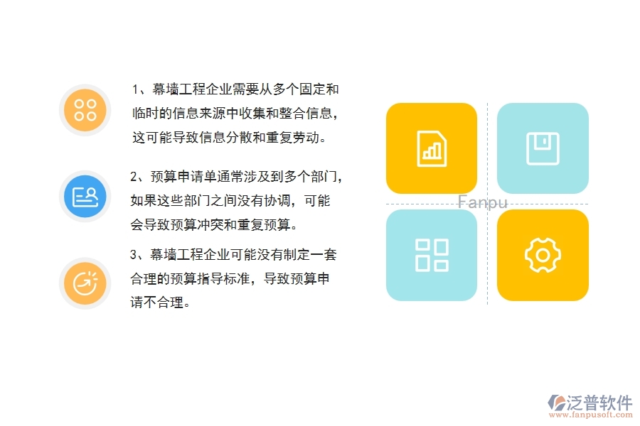 沒(méi)有使用系統(tǒng)之前，幕墻工程企業(yè)在預(yù)算申請(qǐng)單的時(shí)候會(huì)遇到哪些問(wèn)題