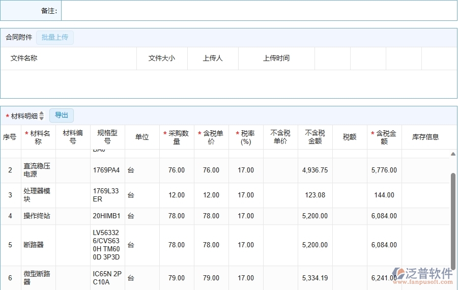 三、泛普軟件-機(jī)電工程企業(yè)在材料合同列表中需要注意哪些問(wèn)題