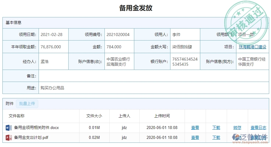 二、泛普軟件-幕墻工程項目管理系統(tǒng)在備用金發(fā)放中的價值