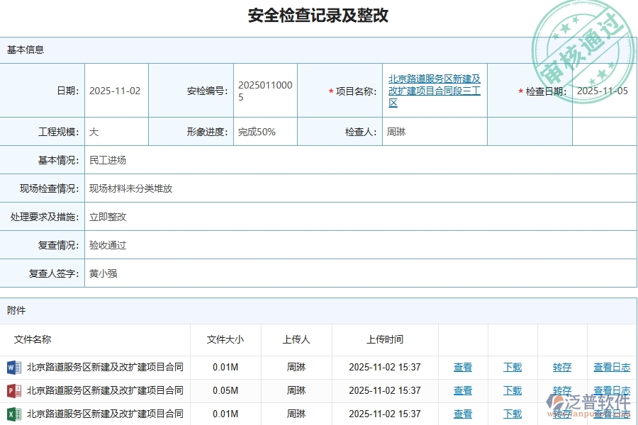 泛普軟件-路橋工程管理系統(tǒng)在安全檢查記錄及整改中的應(yīng)用場(chǎng)景