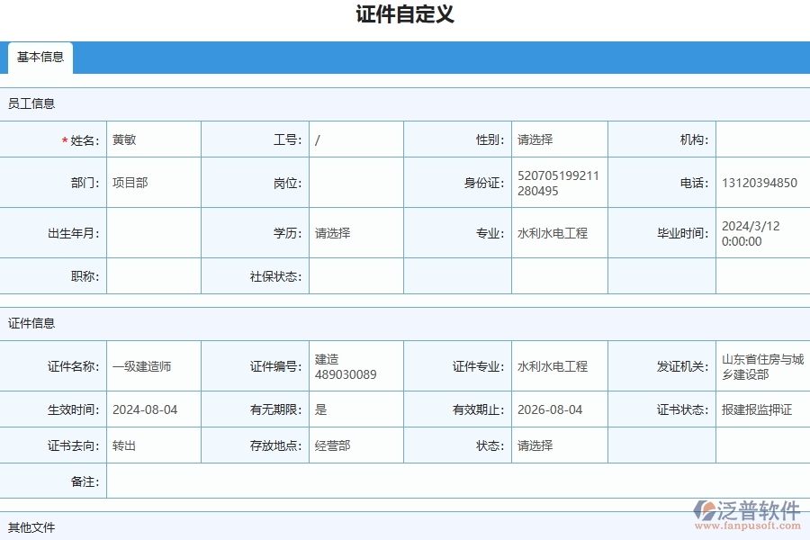 四、泛普軟件-幕墻工程管理系統(tǒng)在證件自定義列表中的應(yīng)用場(chǎng)景